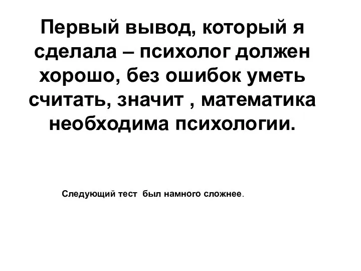 Первый вывод, который я сделала – психолог должен хорошо, без ошибок