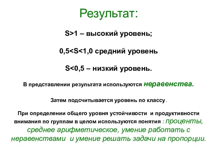 Результат: S>1 – высокий уровень; 0,5 S В представлении результата используются