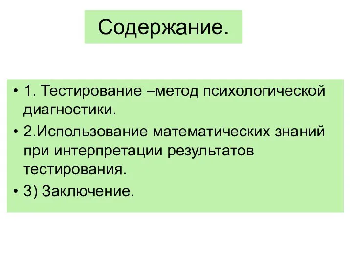 Содержание. 1. Тестирование –метод психологической диагностики. 2.Использование математических знаний при интерпретации результатов тестирования. 3) Заключение.