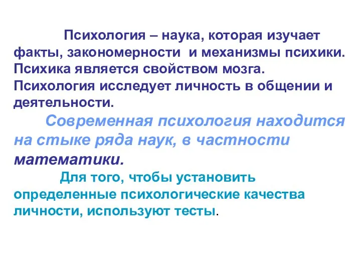 Психология – наука, которая изучает факты, закономерности и механизмы психики. Психика