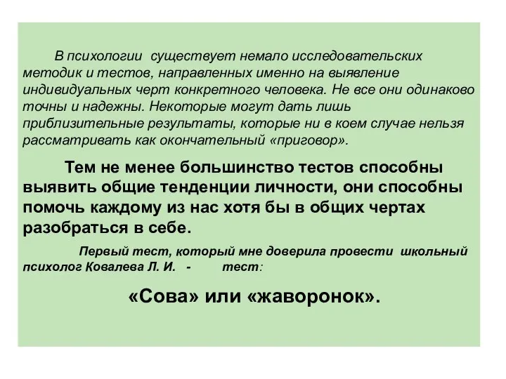 В психологии существует немало исследовательских методик и тестов, направленных именно на