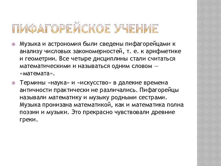 Музыка и астрономия были сведены пифагорейцами к анализу числовых закономерностей, т.