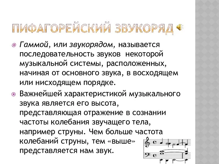 Гаммой, или звукорядом, называется последовательность звуков некоторой музыкальной системы, расположенных, начиная