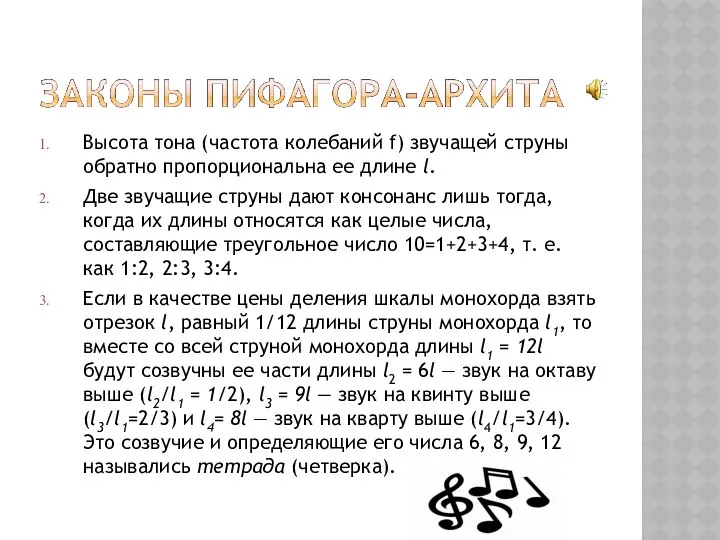 Высота тона (частота колебаний f) звучащей струны обратно пропорциональна ее длине