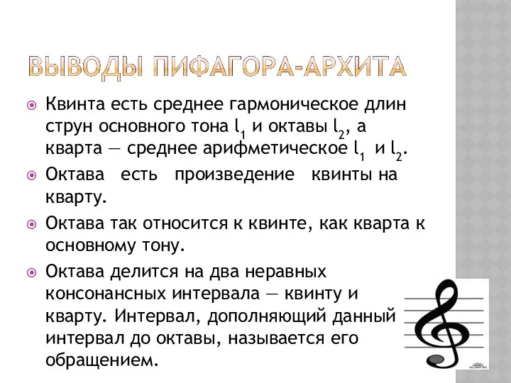 Квинта есть среднее гармоническое длин струн основного тона l1 и октавы