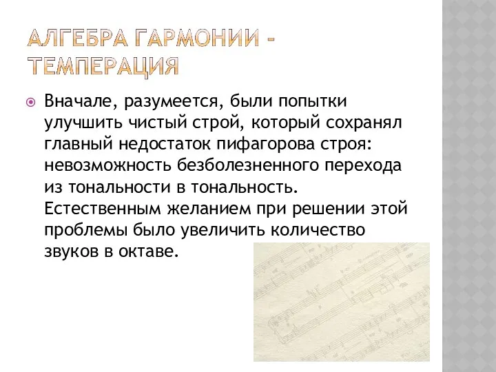 Вначале, разумеется, были попытки улучшить чистый строй, который сохранял главный недостаток