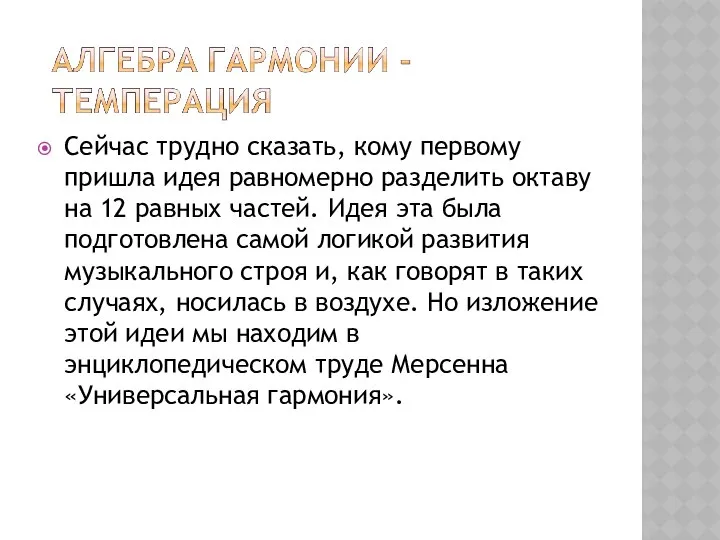 Сейчас трудно сказать, кому первому пришла идея равномерно разделить октаву на