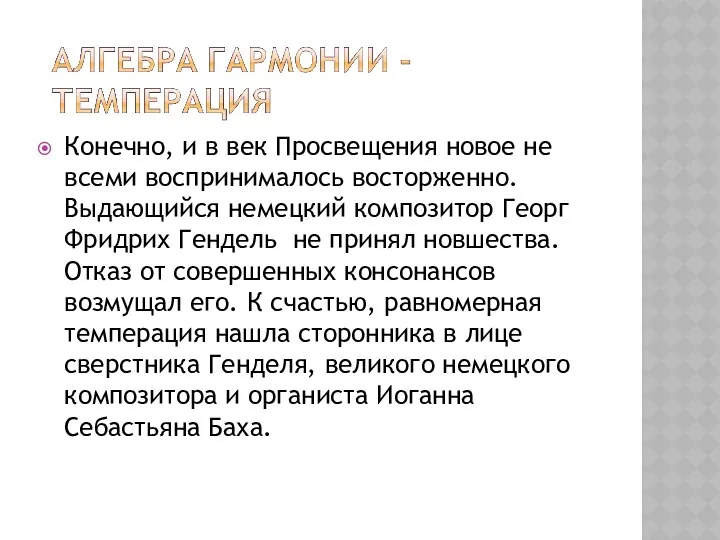 Конечно, и в век Просвещения новое не всеми воспринималось восторженно. Выдающийся