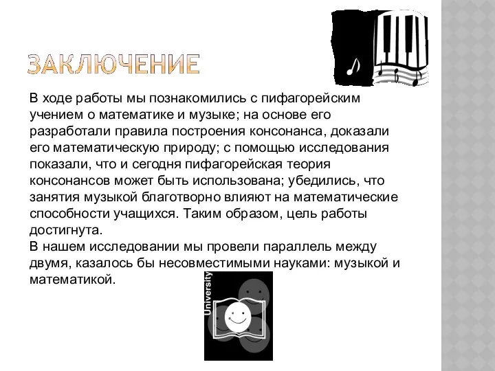 В ходе работы мы познакомились с пифагорейским учением о математике и