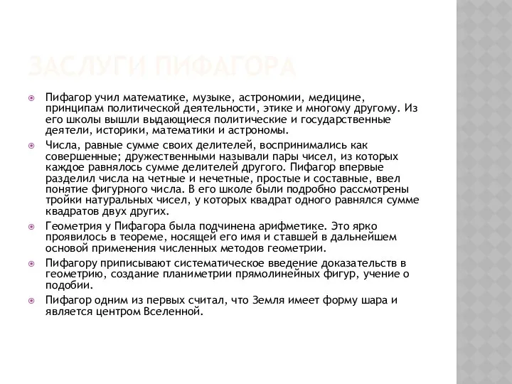 ЗАСЛУГИ ПИФАГОРА Пифагор учил математике, музыке, астрономии, медицине, принципам политической деятельности,