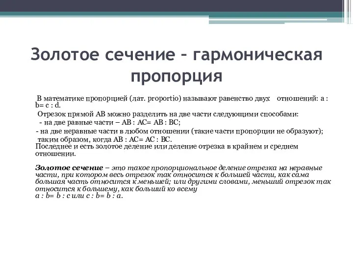 Золотое сечение – гармоническая пропорция В математике пропорцией (лат. proportio) называют