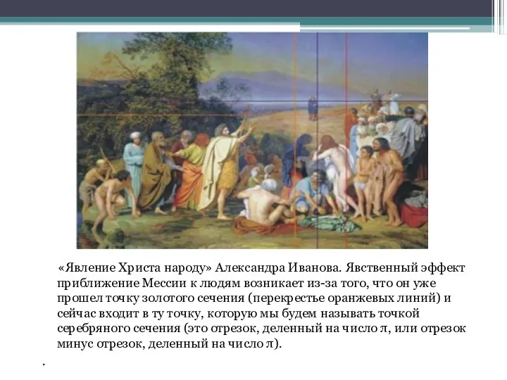 «Явление Христа народу» Александра Иванова. Явственный эффект приближение Мессии к людям