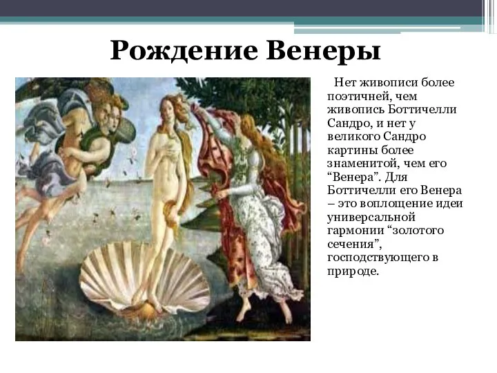 Нет живописи более поэтичней, чем живопись Боттичелли Сандро, и нет у