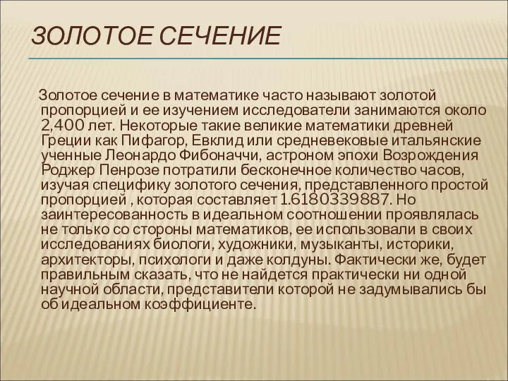 ЗОЛОТОЕ СЕЧЕНИЕ Золотое сечение в математике часто называют золотой пропорцией и