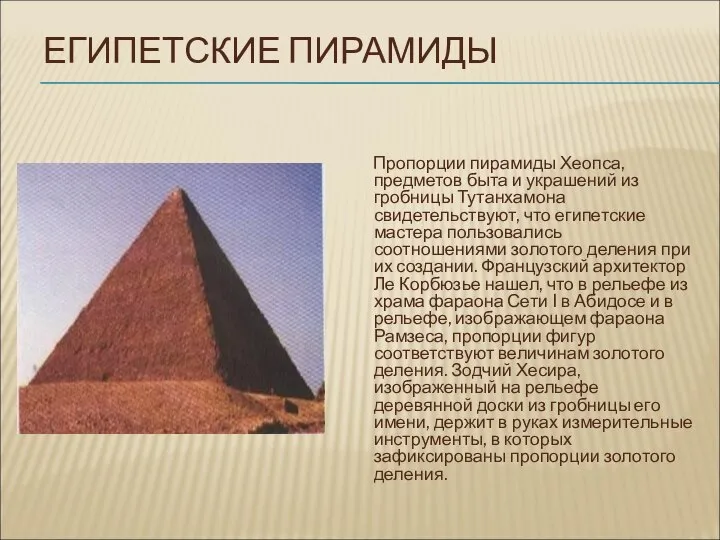 ЕГИПЕТСКИЕ ПИРАМИДЫ Пропорции пирамиды Хеопса, предметов быта и украшений из гробницы