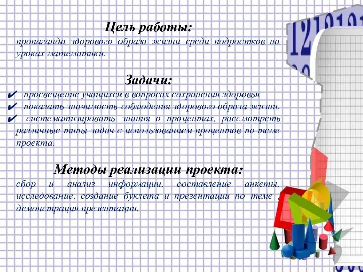 Цель работы: пропаганда здорового образа жизни среди подростков на уроках математики.