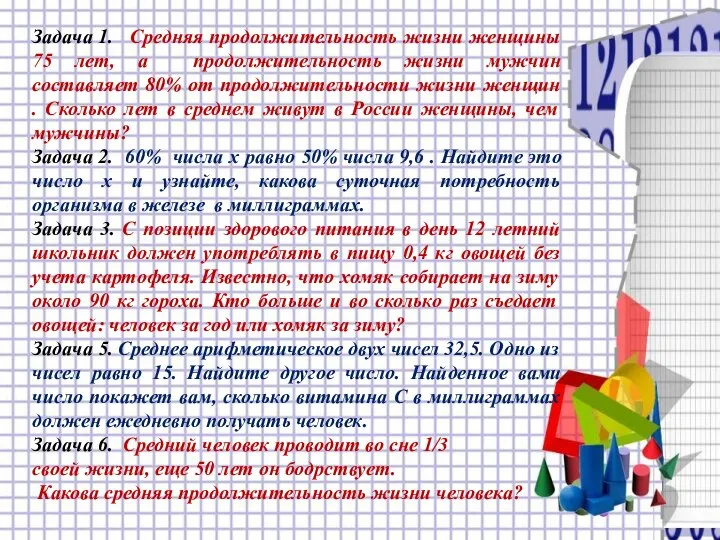 Задача 1. Средняя продолжительность жизни женщины 75 лет, а продолжительность жизни