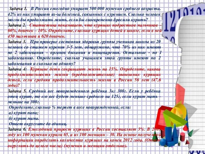 Задача 1. В России ежегодно умирает 500 000 мужчин среднего возраста.