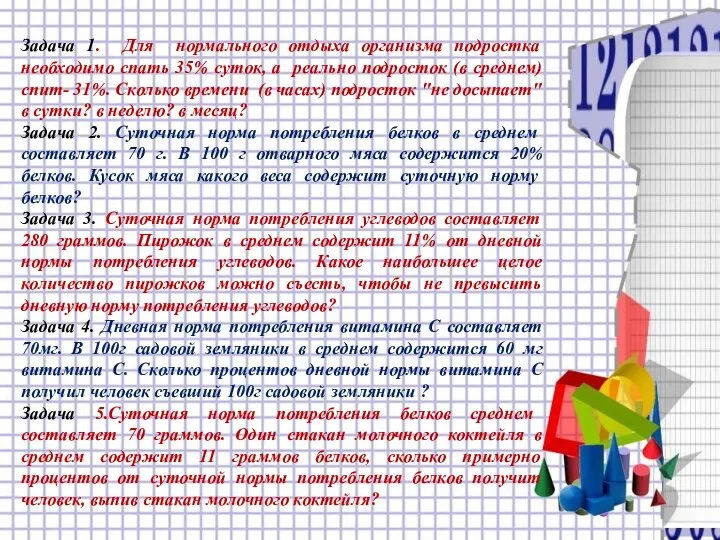 Задача 1. Для нормального отдыха организма подростка необходимо спать 35% суток,