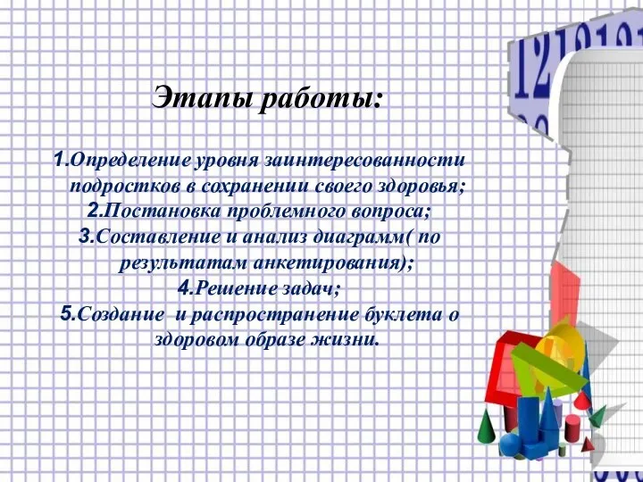 Этапы работы: Определение уровня заинтересованности подростков в сохранении своего здоровья; Постановка