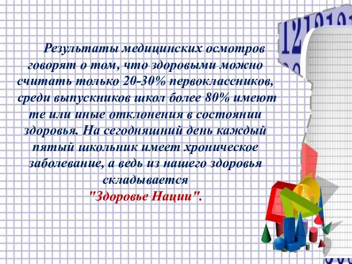 Результаты медицинских осмотров говорят о том, что здоровыми можно считать только