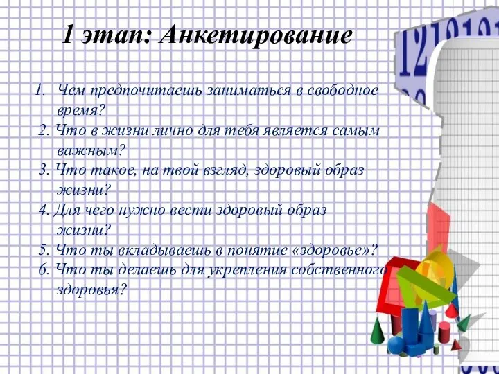 1 этап: Анкетирование Чем предпочитаешь заниматься в свободное время? 2. Что