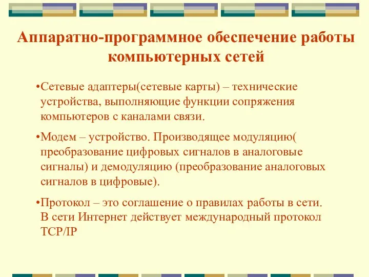 Аппаратно-программное обеспечение работы компьютерных сетей Сетевые адаптеры(сетевые карты) – технические устройства,