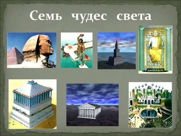 Семь чудес света