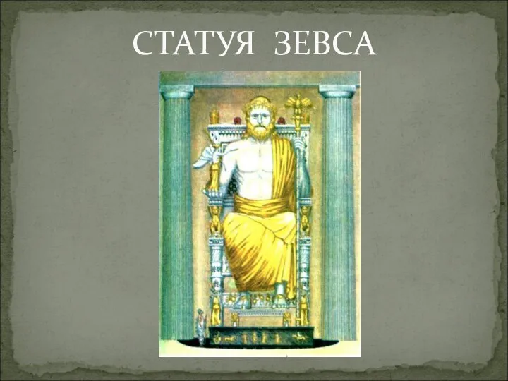 СТАТУЯ ЗЕВСА