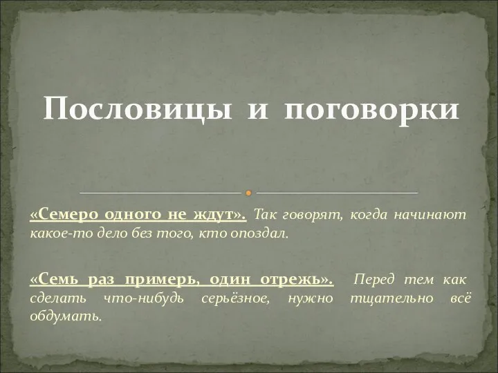 «Семеро одного не ждут». Так говорят, когда начинают какое-то дело без