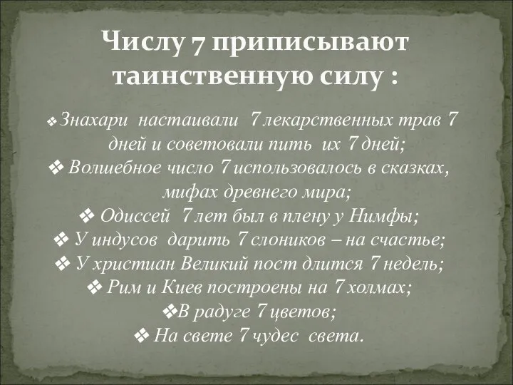 Числу 7 приписывают таинственную силу : Знахари настаивали 7 лекарственных трав