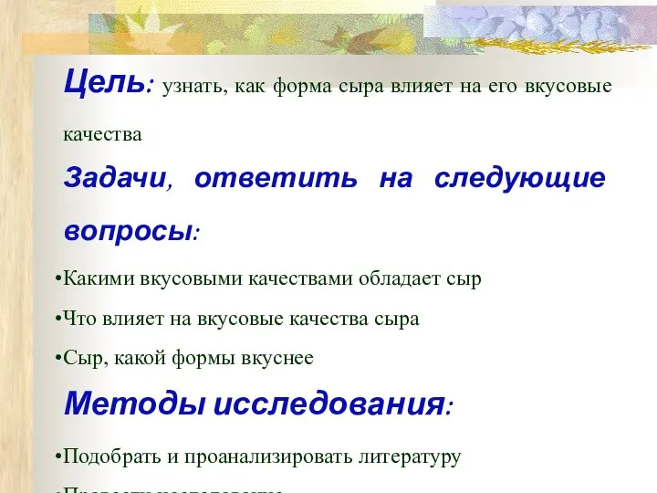 Цель: узнать, как форма сыра влияет на его вкусовые качества Задачи,