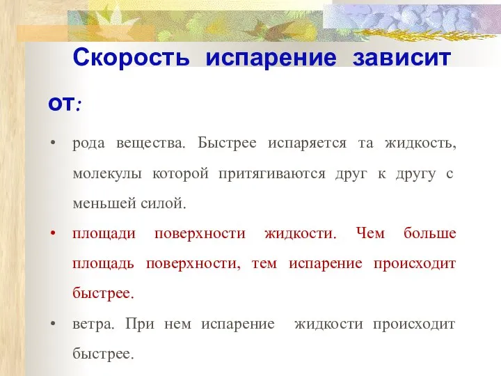 Скорость испарение зависит от: рода вещества. Быстрее испаряется та жидкость, молекулы