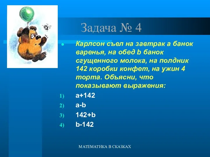 МАТЕМАТИКА В СКАЗКАХ Задача № 4 Карлсон съел на завтрак а