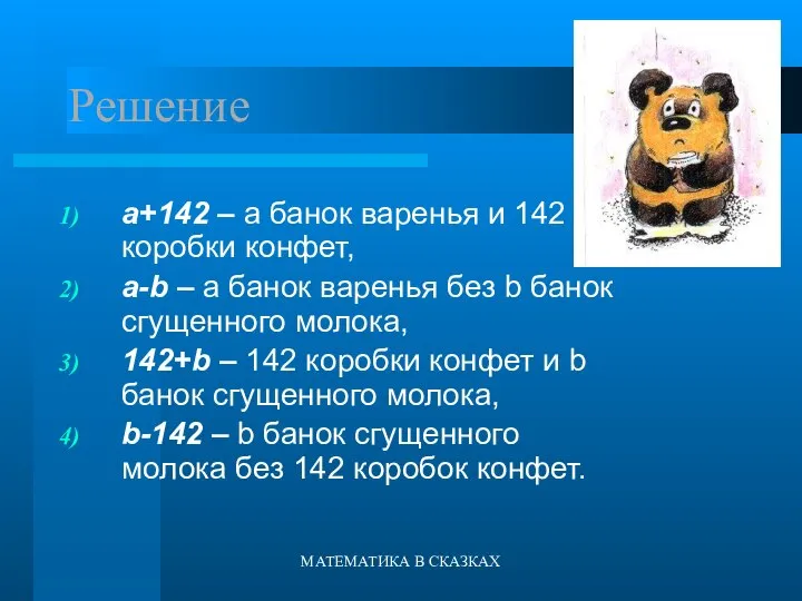 МАТЕМАТИКА В СКАЗКАХ Решение а+142 – а банок варенья и 142