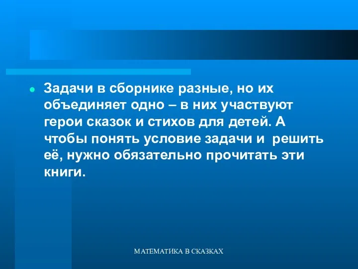 МАТЕМАТИКА В СКАЗКАХ Задачи в сборнике разные, но их объединяет одно