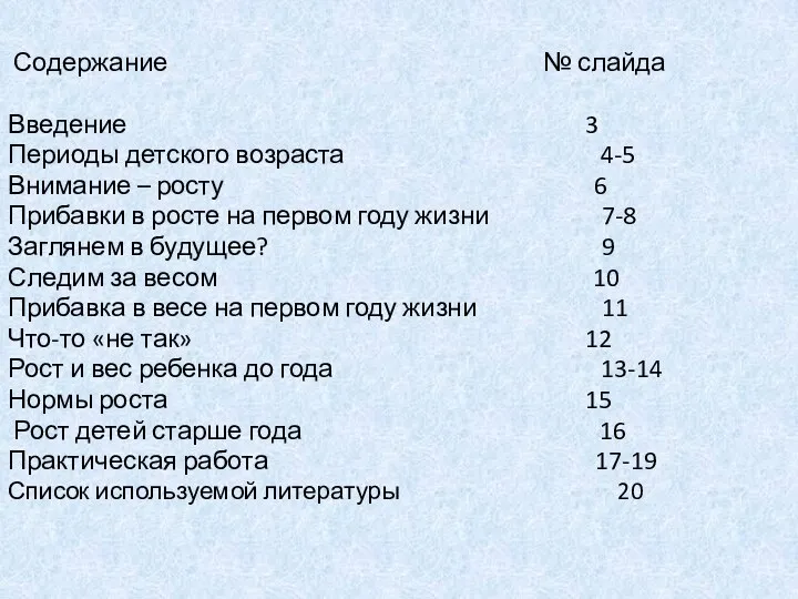 Содержание № слайда Введение 3 Периоды детского возраста 4-5 Внимание –