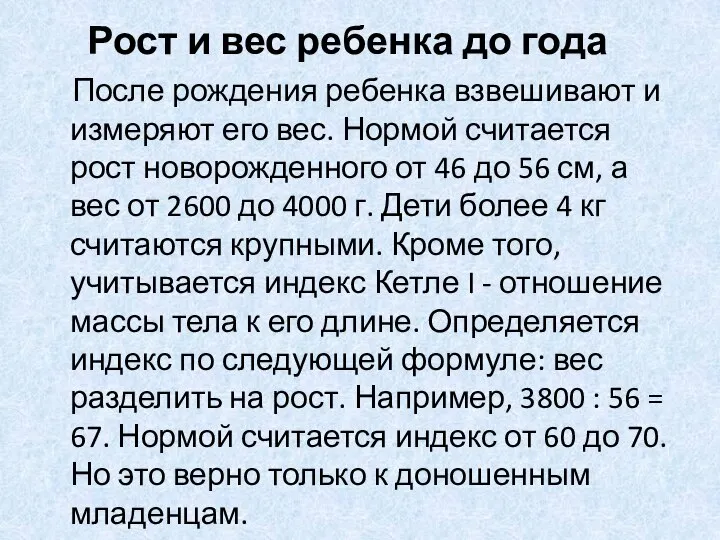 Рост и вес ребенка до года После рождения ребенка взвешивают и