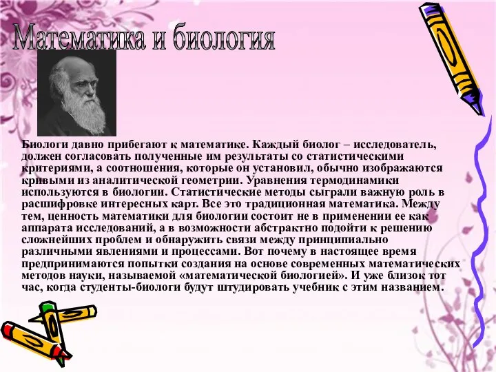 Математика и биология Биологи давно прибегают к математике. Каждый биолог –