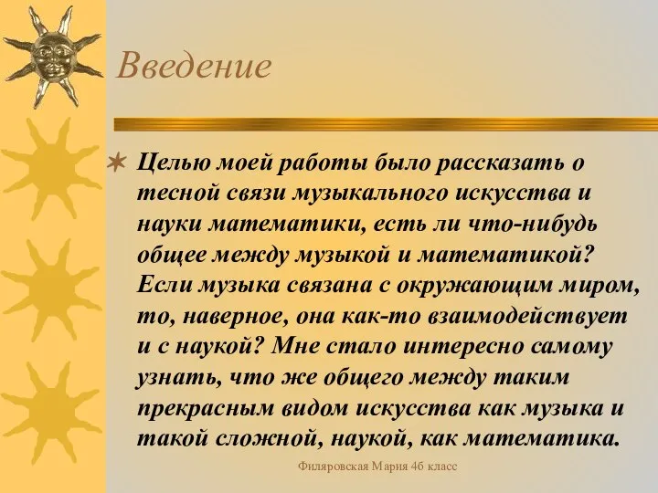 Филяровская Мария 4б класс Введение Целью моей работы было рассказать о