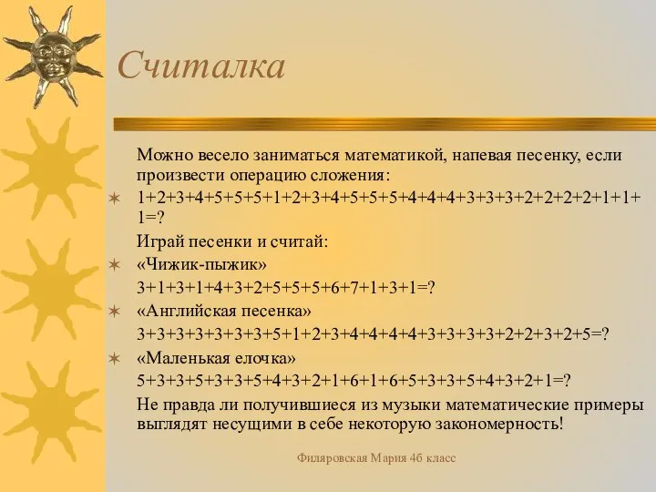 Филяровская Мария 4б класс Считалка Можно весело заниматься математикой, напевая песенку,