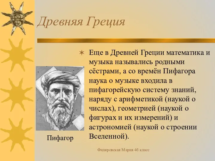 Филяровская Мария 4б класс Древняя Греция Еще в Древней Греции математика