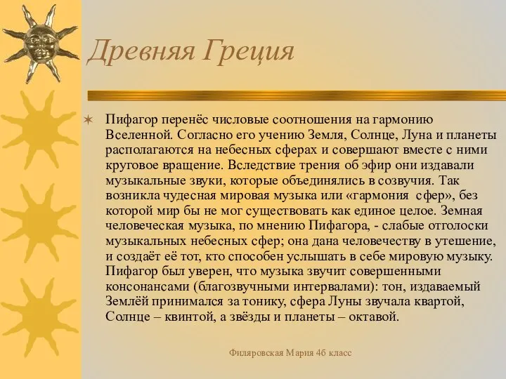 Филяровская Мария 4б класс Древняя Греция Пифагор перенёс числовые соотношения на