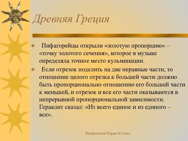 Филяровская Мария 4б класс Древняя Греция Пифагорейцы открыли «золотую пропорцию» –