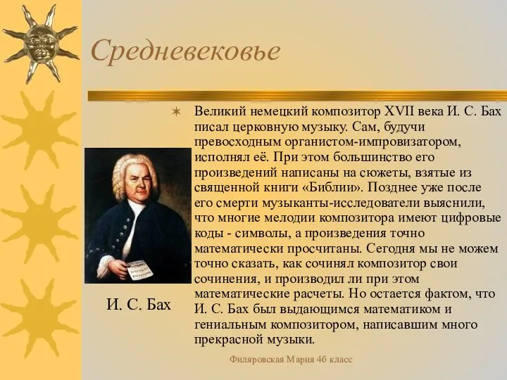 Филяровская Мария 4б класс Средневековье Великий немецкий композитор XVII века И.