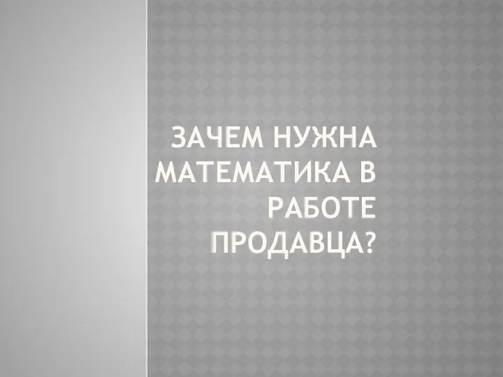 Зачем нужна математика в работе продавца?