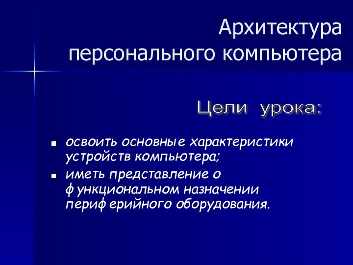 Архитектура персонального компьютера освоить основные характеристики устройств компьютера; иметь представление о