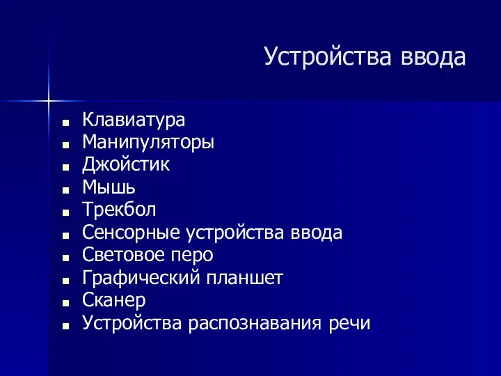 Клавиатура Манипуляторы Джойстик Мышь Трекбол Сенсорные устройства ввода Световое перо Графический