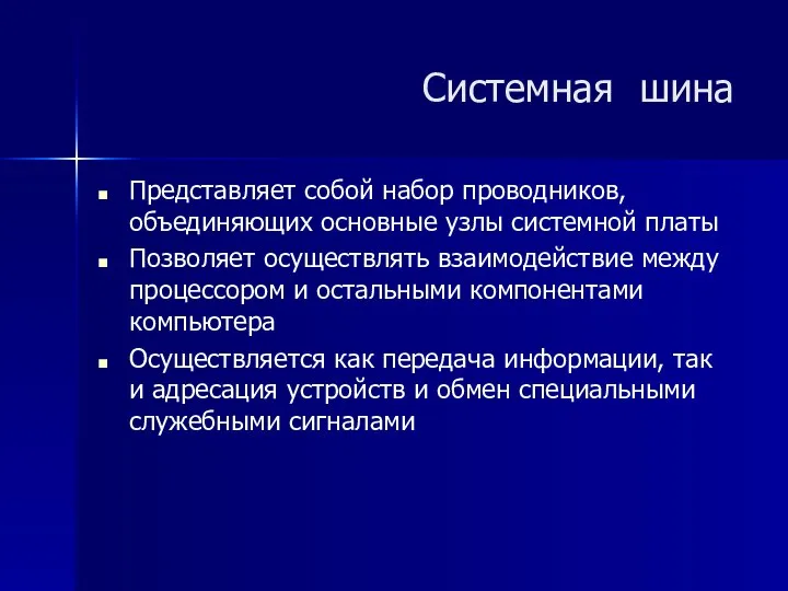 Представляет собой набор проводников, объединяющих основные узлы системной платы Позволяет осуществлять