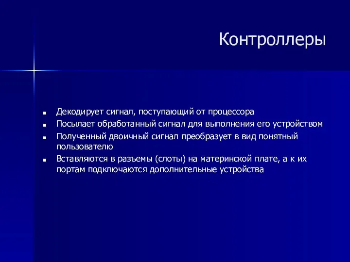 Декодирует сигнал, поступающий от процессора Посылает обработанный сигнал для выполнения его